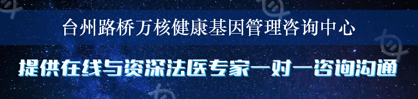 台州路桥万核健康基因管理咨询中心